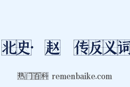 北史·赵煚传反义词是什么意思的图片